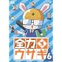 �S�̓E�T�M Vol.6 [DVD]