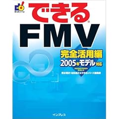 �ł���FMV ���S���p�� 2005�N���f���Ή� (�ł���V���[�Y)