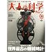 ��l�̉Ȋw�}�K�W�� Vol.08 ( �_�e���v���@�B���v ) (Gakken Mook)