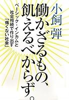 働かざる者、飢えるべからず