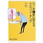 �コ�������ɕς���Z���t�R�[�`���O (�u�k�Ѓv���X�A���t�@�V��)