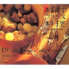 【クリックで詳細表示】お鍋でフランス料理―ビストロの味、田舎の味： パトリス ジュリアン， Patrice Julien： 本