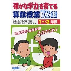 【クリックでお店のこの商品のページへ】「確かな学力」を育てる算数授業72選 1～3年編 [単行本]