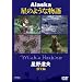 ���쓹�v �A���X�J ���̂悤�ȕ��� ����� �t~���� [DVD]