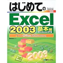 �͂��߂Ă�Excel2003 ��{��WindowsXP�Ł\Office2003Editions (BASIC MASTER SERIES)