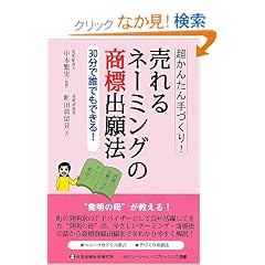 【クリックでお店のこの商品のページへ】売れるネーミングの商標出願法―超かんたん手づくり!30分で誰でもできる! (SP選書): 町田 典留見, 中本 繁実: 本