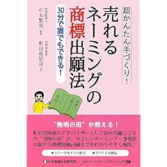 【クリックで詳細表示】売れるネーミングの商標出願法―超かんたん手づくり！30分で誰でもできる！ (SP選書)： 町田 典留見， 中本 繁実： 本