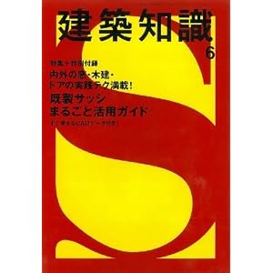【クリックで詳細表示】建築知識 2009年 06月号 [雑誌]特集：既製サッシまるごと活用ガイド [雑誌]