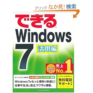 【クリックでお店のこの商品のページへ】(無料電話サポート付)できる Windows 7 活用編 (できるシリーズ): 清水 理史, できるシリーズ編集部: 本