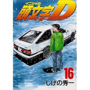 【クリックで詳細表示】頭文字D(16) (ヤンマガKCスペシャル)： しげの 秀一： 本