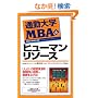 �ʋΑ�wMBA�q6�r�q���[�}�����\�[�X (�ʋΑ�w����)