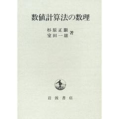 【クリックで詳細表示】数値計算法の数理 ｜ 杉原 正顕， 室田 一雄 ｜ 本 ｜ Amazon.co.jp
