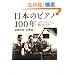 ���{�̃s�A�m100�N�\�s�A�m�Â���ɓq�����l�X
