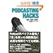 Podcasting Hacks�\�\���A�^���A���M�̕K�{�e�N�j�b�N