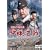 �����̏��a�j�@���ꌈ�� [DVD]