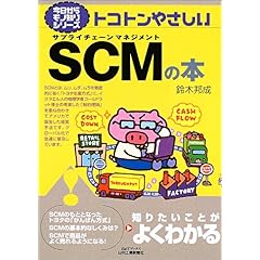【クリックで詳細表示】トコトンやさしいSCMの本 (B＆Tブックス―今日からモノ知りシリーズ) [単行本]