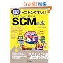 �g�R�g���₳����SCM�̖{ (B&T�u�b�N�X�\�������烂�m�m��V���[�Y)