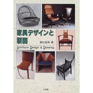 家具デザインと製図 家具デザインと製図