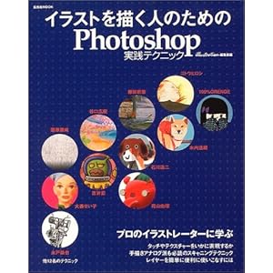 �C���X�g��`���l�̂��߂�Photoshop���H�e�N�j�b�N (������MOOK (82))