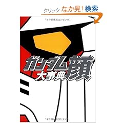 【クリックでお店のこの商品のページへ】ガンダム顔 大事典 | レッカ社 | 本 | Amazon.co.jp