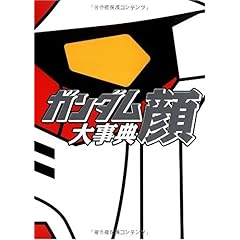 【クリックで詳細表示】ガンダム顔 大事典 ｜ レッカ社 ｜ 本 ｜ Amazon.co.jp