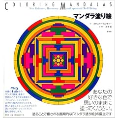  マンダラ塗り絵 (大型本)スザンヌ・F.フィンチャー (著), 正木晃 (翻訳) 