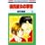 �ގ��ޏ��̎��� (13) (�ԂƂ��COMICS)