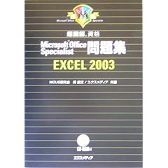 ���}�� Microsoft Office Specialist���W Excel 2003 (���}���V���[�Y)
