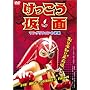 ������������ �}���O���t�H���̋t�P [DVD]