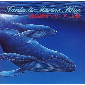 Fantastic Marine Blue―森田剛介マリンアート集 Fantastic Marine Blue―森田剛介マリンアート集