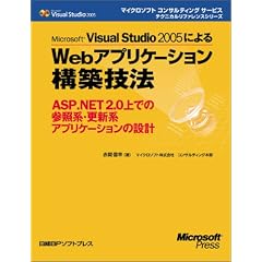 Microsoft Visual Studio 2005�ɂ��Web�A�v���P�[�V�����\�z�Z�@ (�}�C�N���\�t�g�R���T���e�B���O�T�[�r�X�e�N�j�J�����t�@�����X�V���[�Y)