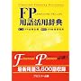 FP(�t�@�C�i���V�����E�v�����j���O)�p�ꊈ�p���T