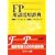 FP(�t�@�C�i���V�����E�v�����j���O)�p�ꊈ�p���T