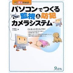 �p�\�R���ł���Ď�&�h�ƃJ�����V�X�e�� (PC�V�F��y��)