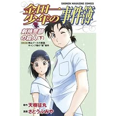 金田一少年の事件簿 剣持警部の殺人 下 (少年マガジンコミックス)