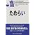 ���߂炢 (�W�p�Е���)