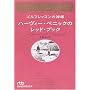�S���t���b�X���̐_�l�n�[���B�[�E�y�j�b�N�̃��b�h�E�u�b�N (���o�r�W�l�X�l����)