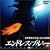 �G���h���X�E�u���[/���E���w�̊C���ɍL����y�� [DVD]