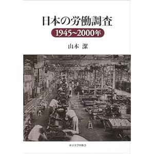日本の労働調査―1945~2000年 日本の労働調査―1945~2000年