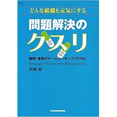 【クリックで詳細表示】どんな組織も元気にする問題解決のクスリ―簡明・速攻のチームコーチング「STM」 [単行本]