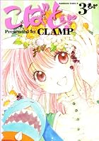こばと。 第03巻