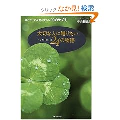 ��؂Ȑl�ɑ��肽��24�̕���~�ǂނ����Ől�����ς��u�S�̃T�v���v