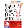 9割の病気は自分で治せる (中経の文庫)