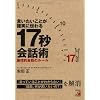 言いたいことが確実に伝わる17秒会話術