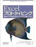 Excelプロトタイピング ―表計算ソフトで共有するデザインコンセプト・設計・アイデア (大型本)