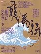 NHK��̓h���}�u���n�`�v���S�K�C�h (TOKYO NEWS MOOK 173��)
