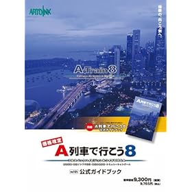 【クリックで詳細表示】[価格改定] A列車で行こう8 with 公式ガイドブック