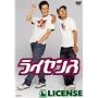 ���C�Z���X [DVD]