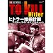 �q�g���[�ÎE�v�� �A�i�U�[�E�T�C�h�E�I�u�E�����L���[�� [DVD]