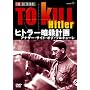 �q�g���[�ÎE�v�� �A�i�U�[�E�T�C�h�E�I�u�E�����L���[�� [DVD]